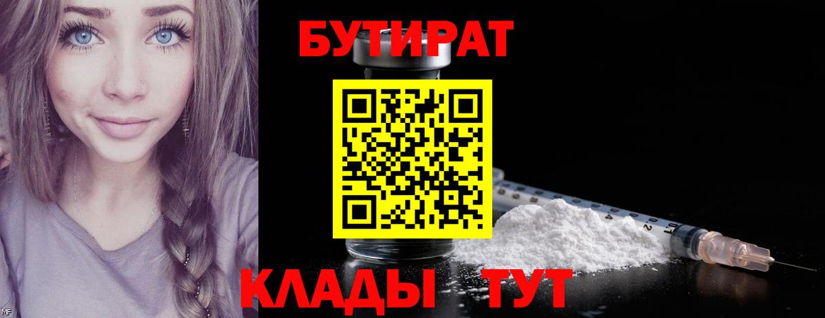 Домодедово  БУТИРАТ  Вход с VPN  Бутират бутандиол 